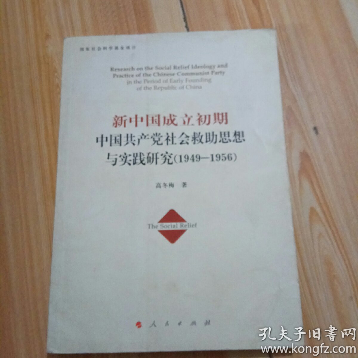 新中国成立初期中国共产党社会救助思想与实践研究(1949-1956)