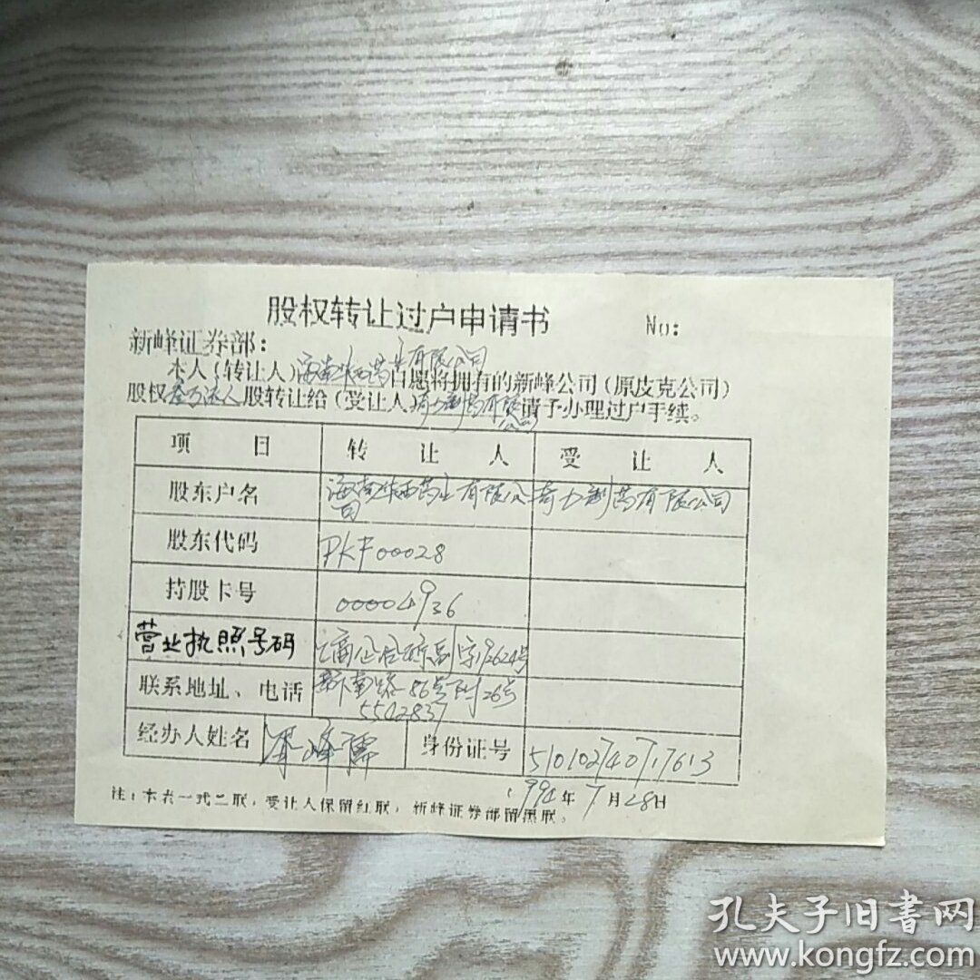 成都皮克高新技术股份有限公司。股权转让过户