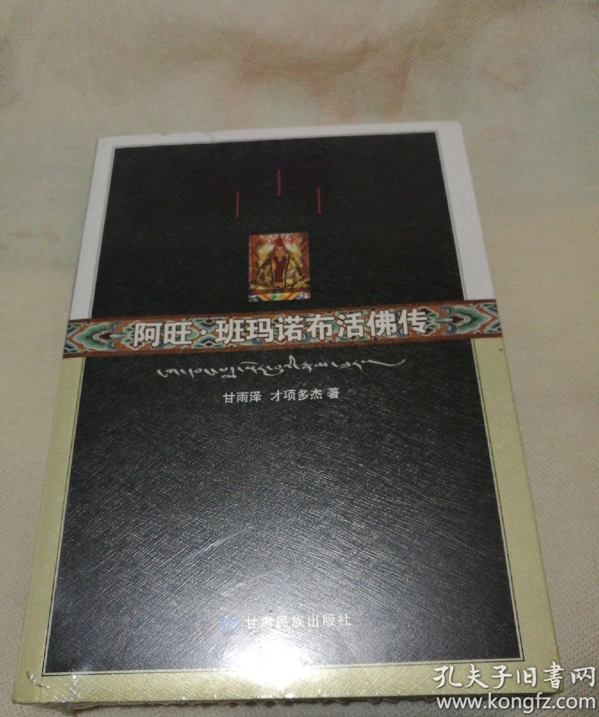 班玛诺布活佛传(作者签赠本)_甘雨泽 才项多杰