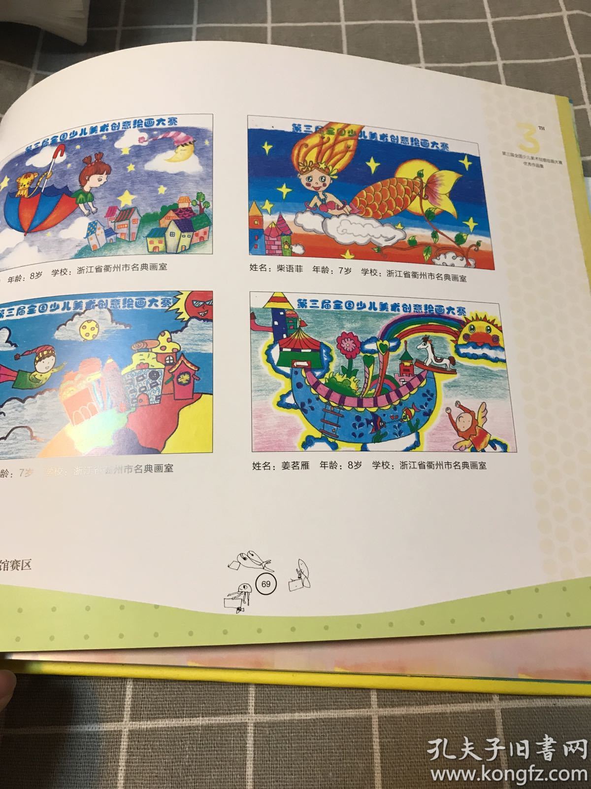 第三届全国少儿美术创意绘画大赛优秀作品集(精装本)