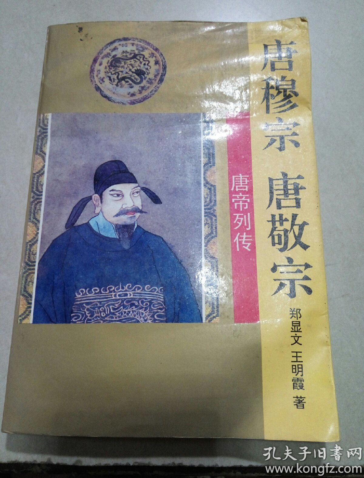 唐帝列传——唐穆宗·唐敬宗