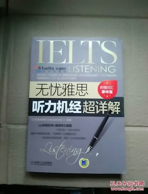 无忧雅思听力机经超详解