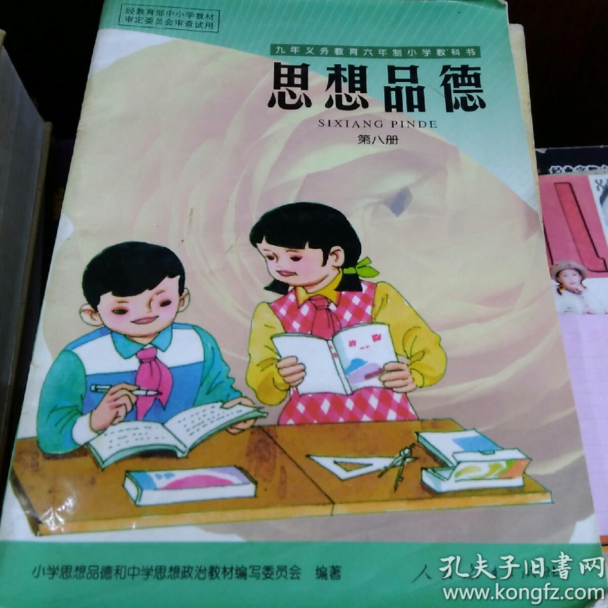 九年义务教育六年制小学教科书思想品德第八册