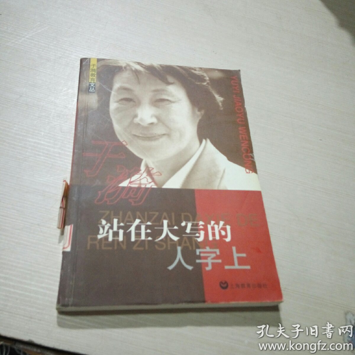 站在大写的人字上