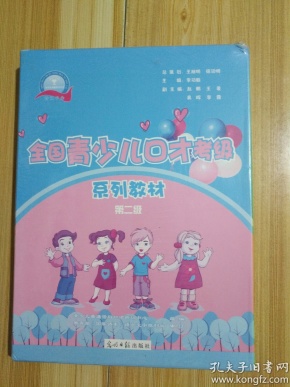 全国青少儿口才考级系列教材 第二级(全新未开