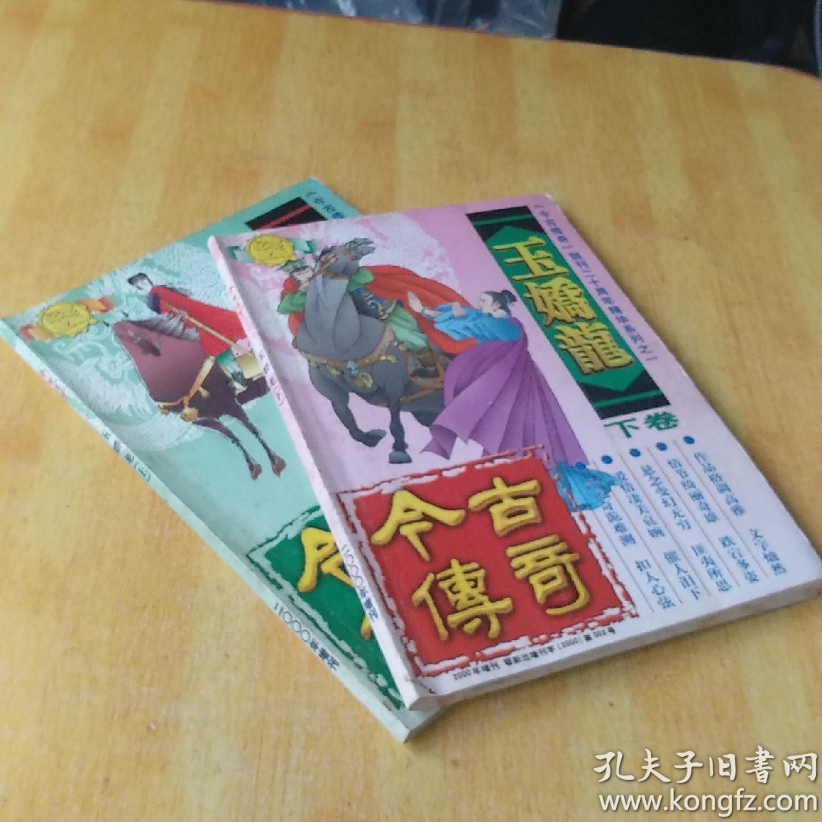 玉娇龙:上下卷 【今古传奇 创刊二十周年精华系列之一