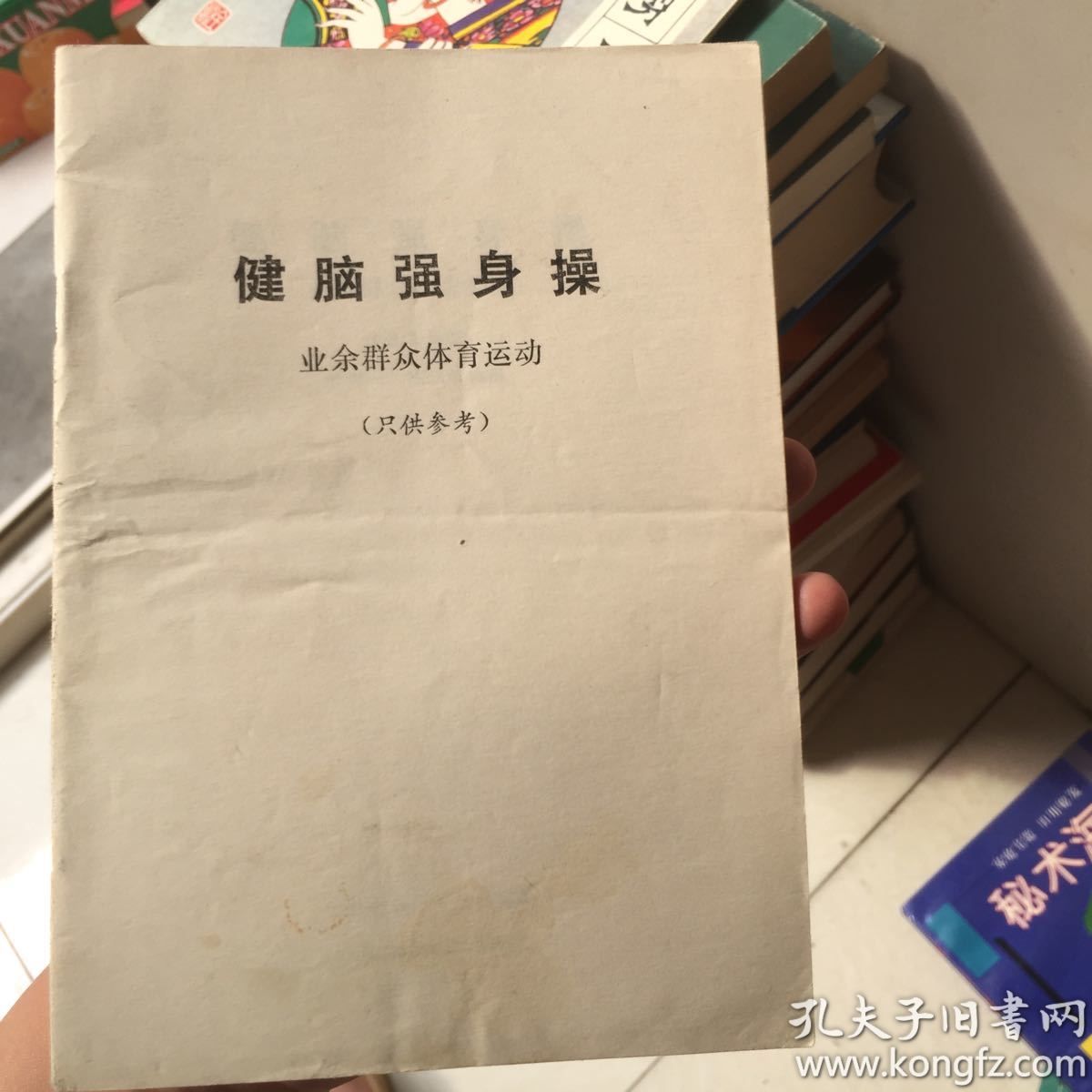 健脑强身操