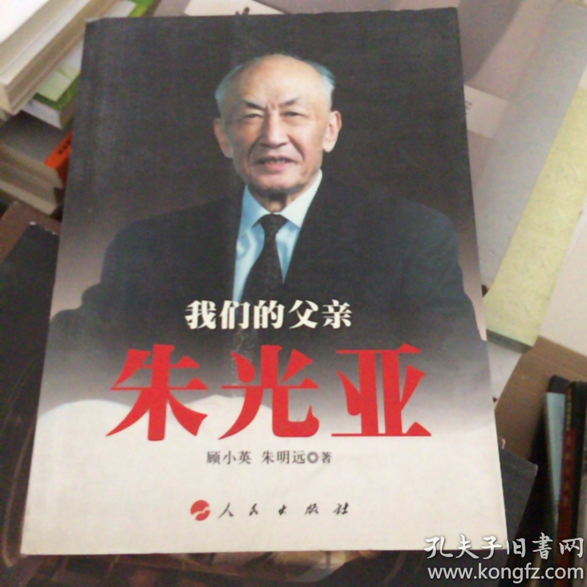 我们的父亲朱光亚(顾小英,朱明远 著)_简介_价格_历史书籍_孔网