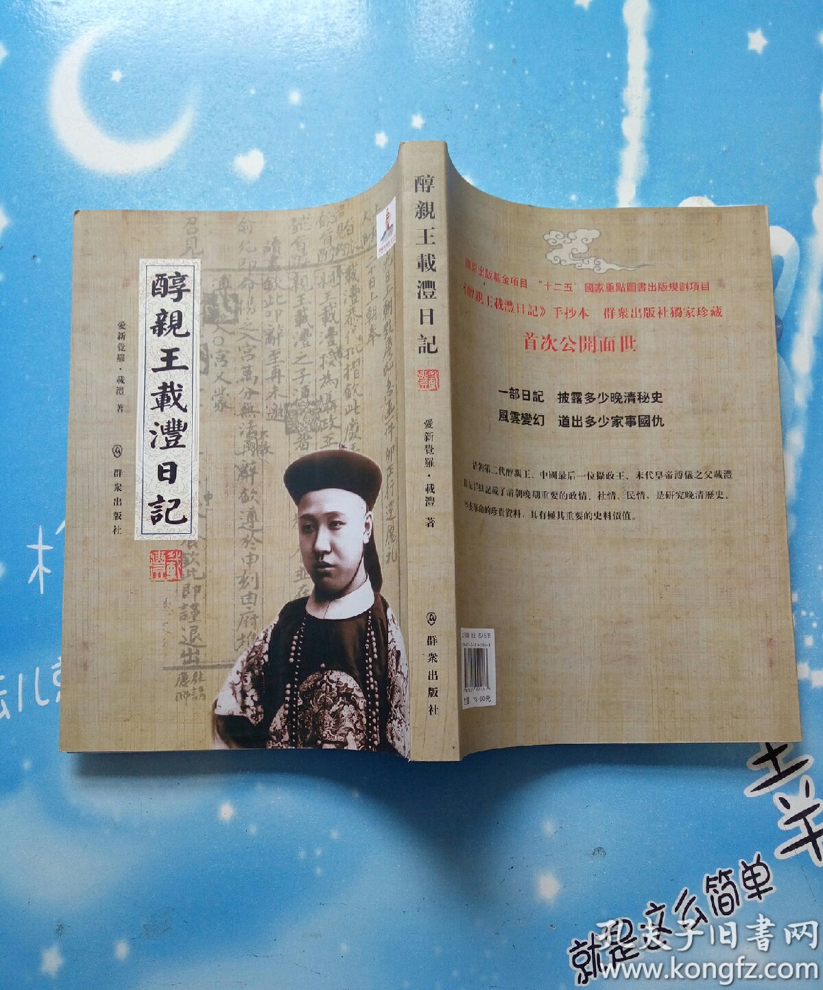 醇亲王载沣日记【2014年一版一印,品佳】