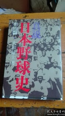 1977年日文版〈日本野球史〉明治篇