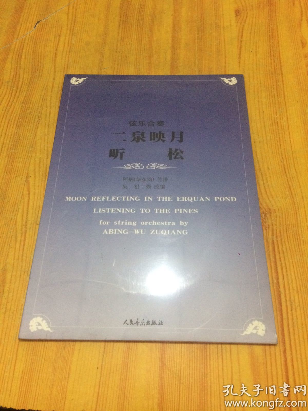 弦乐合奏二泉映月 听松_阿炳(华彦钧)传谱_孔夫子旧书网