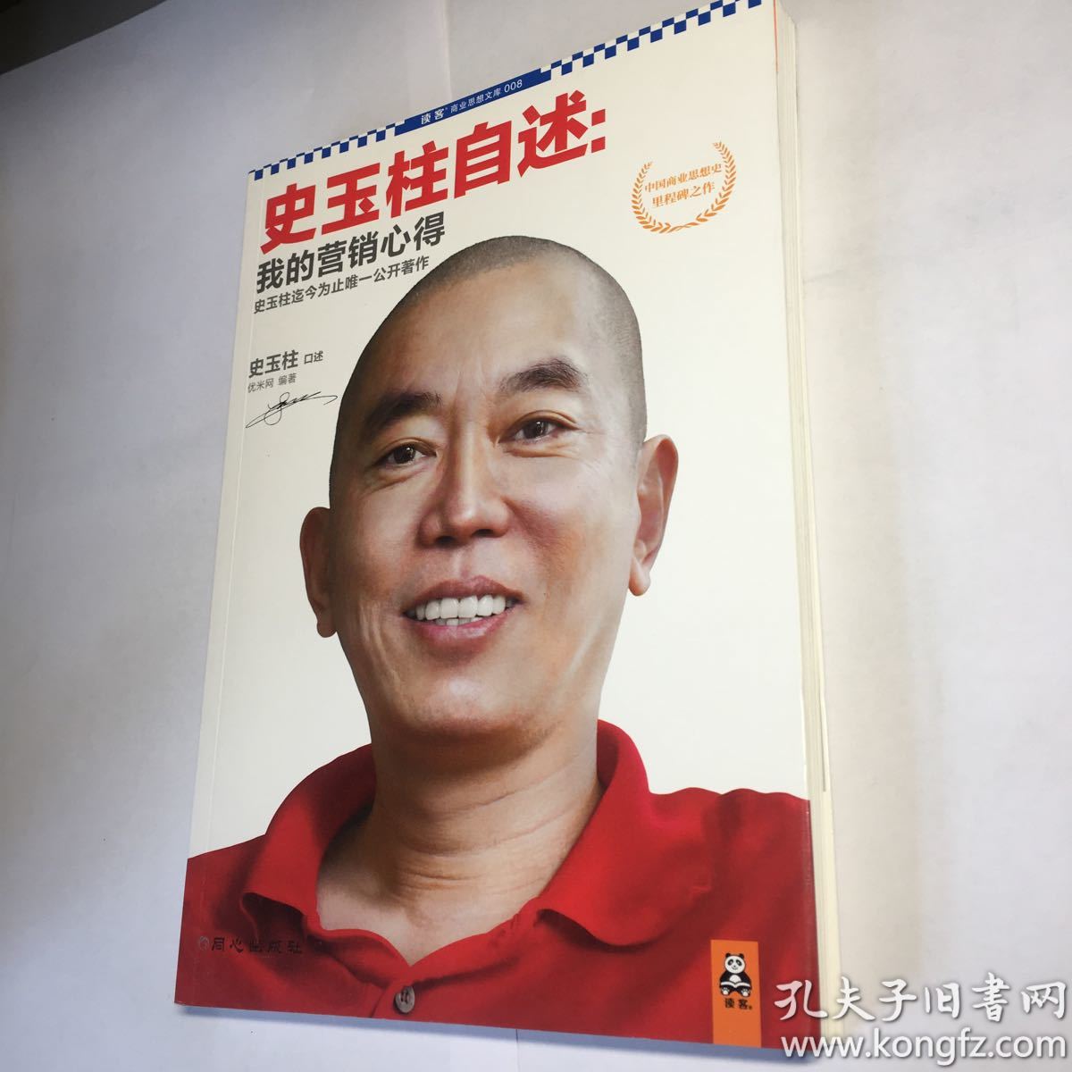 史玉柱自述:我的营销心得 95品++ 自然旧 实图