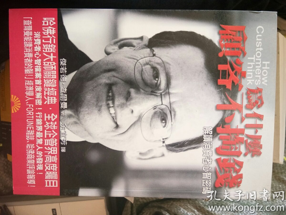 为什么顾客不掏钱―解读消费者心智密码