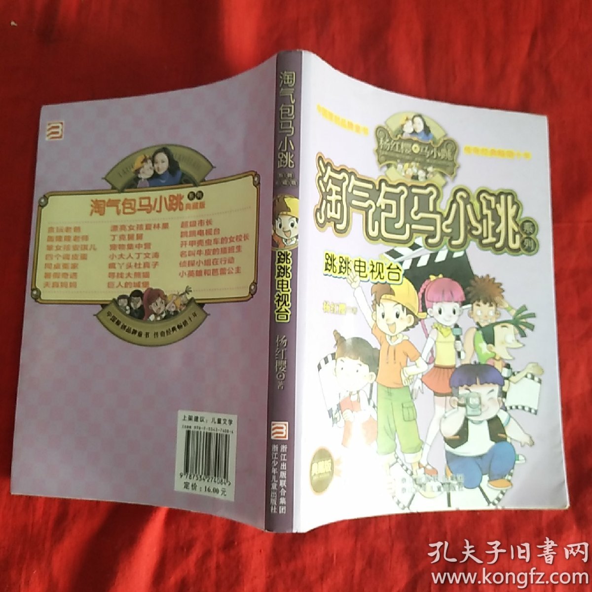杨红樱淘气包马小跳系列:跳跳电视台(典藏版)