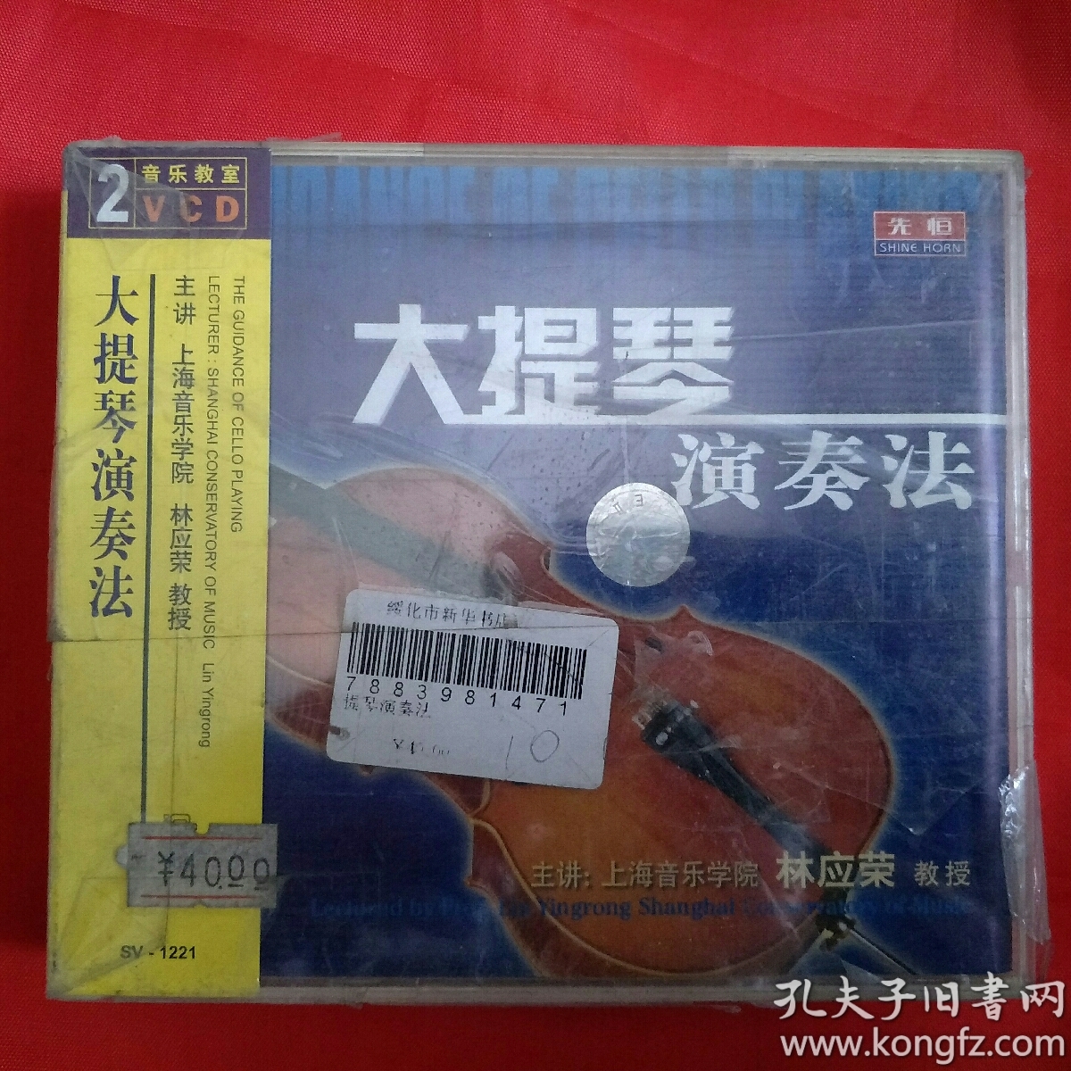 VCD-大提琴演奏法-林应荣(未开封)
