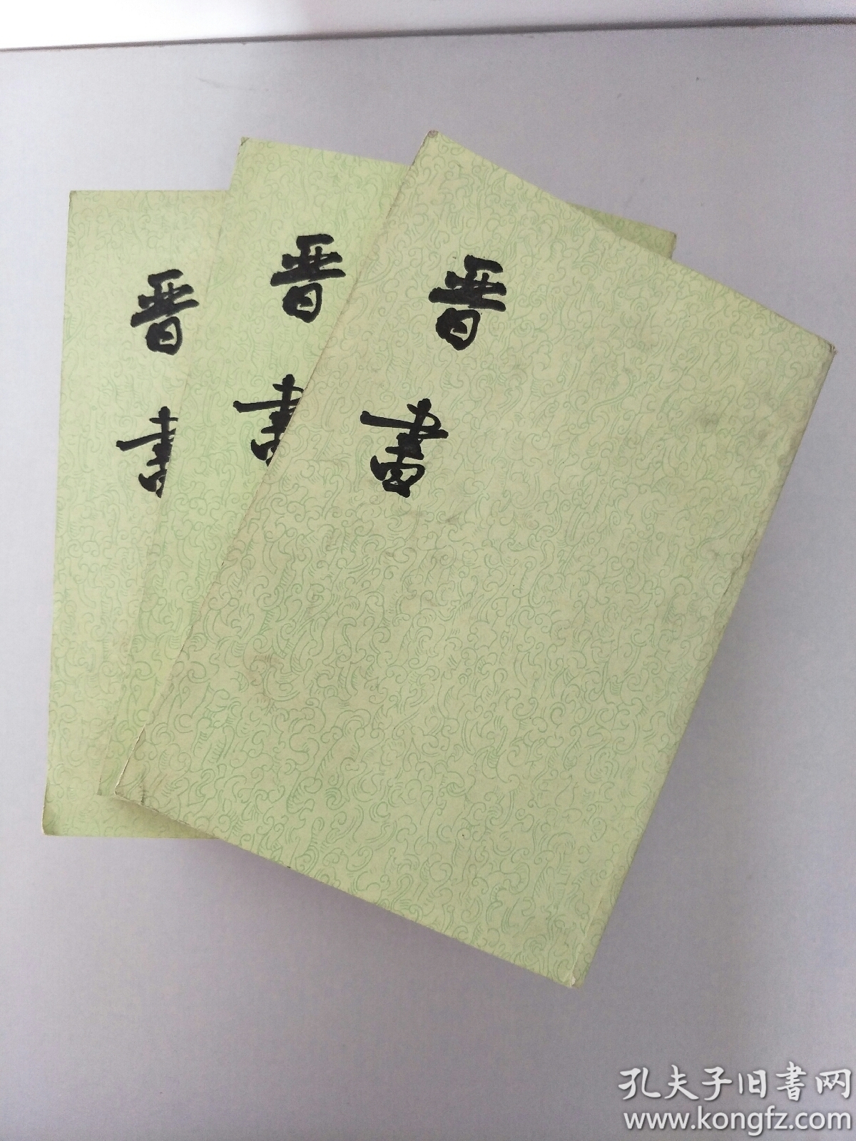 晋书(全十册 中华书局