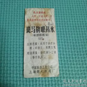 斑马牌眼药水袋