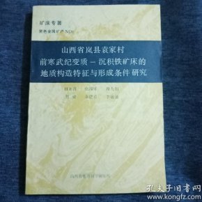 山西省岚县袁家村前寒武纪变质一沉积铁矿床的地质构造特征与形成条件