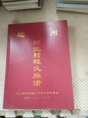 福州树兜村 程氏族谱