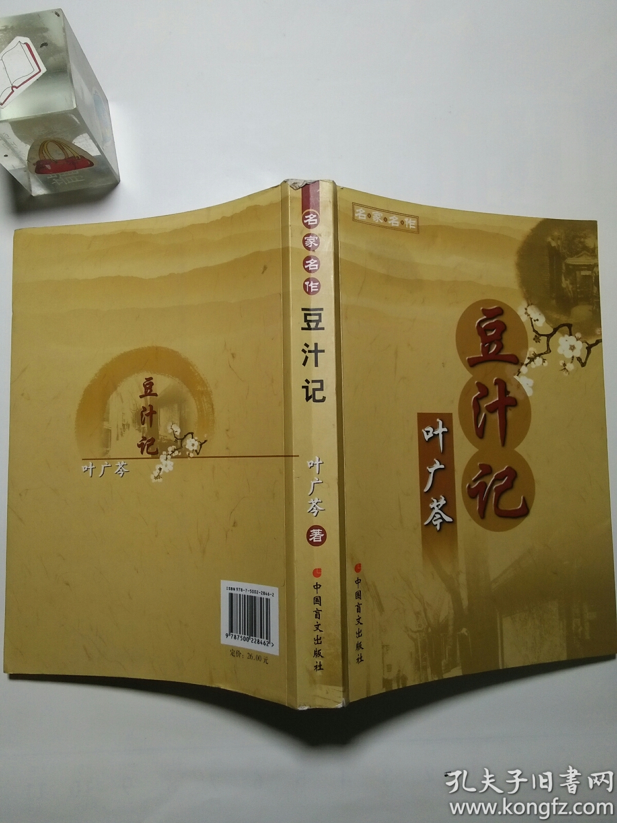 豆汁记(叶广芩 著)_简介_价格_小说书籍_孔网