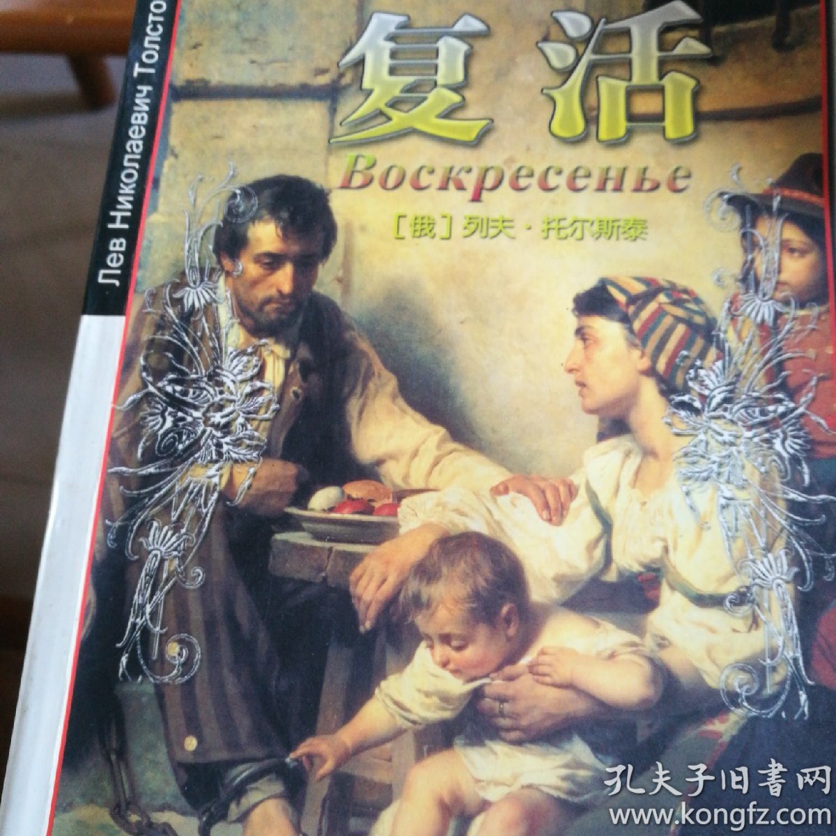 复活/(俄)列夫 托尔斯泰/内蒙古人民出版社
