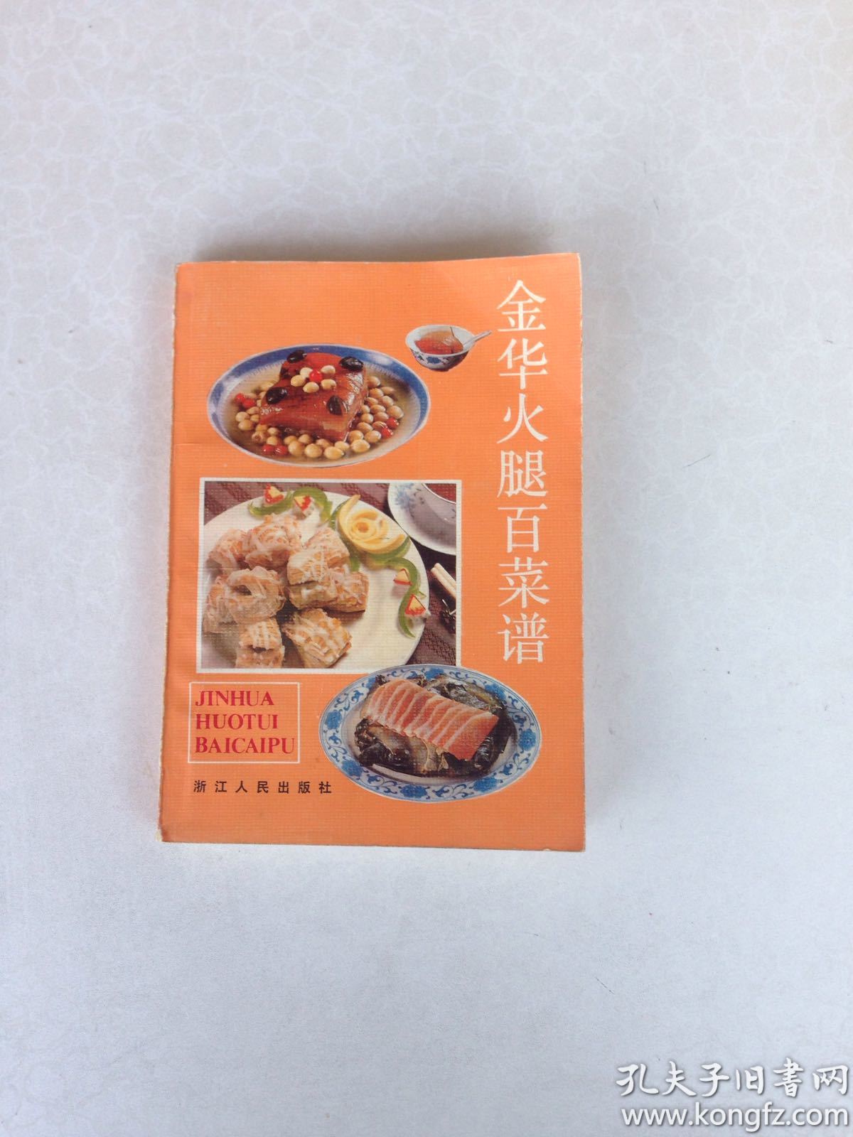 金华火腿百菜谱 唐梓桑编著