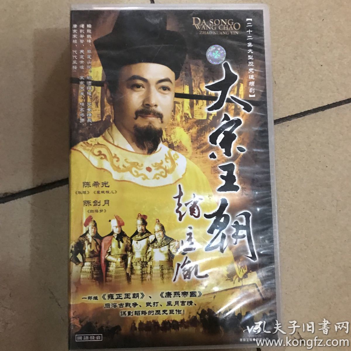二十二集大型历史连续剧 大宋王朝赵匡胤 22碟装vcd 国语发音