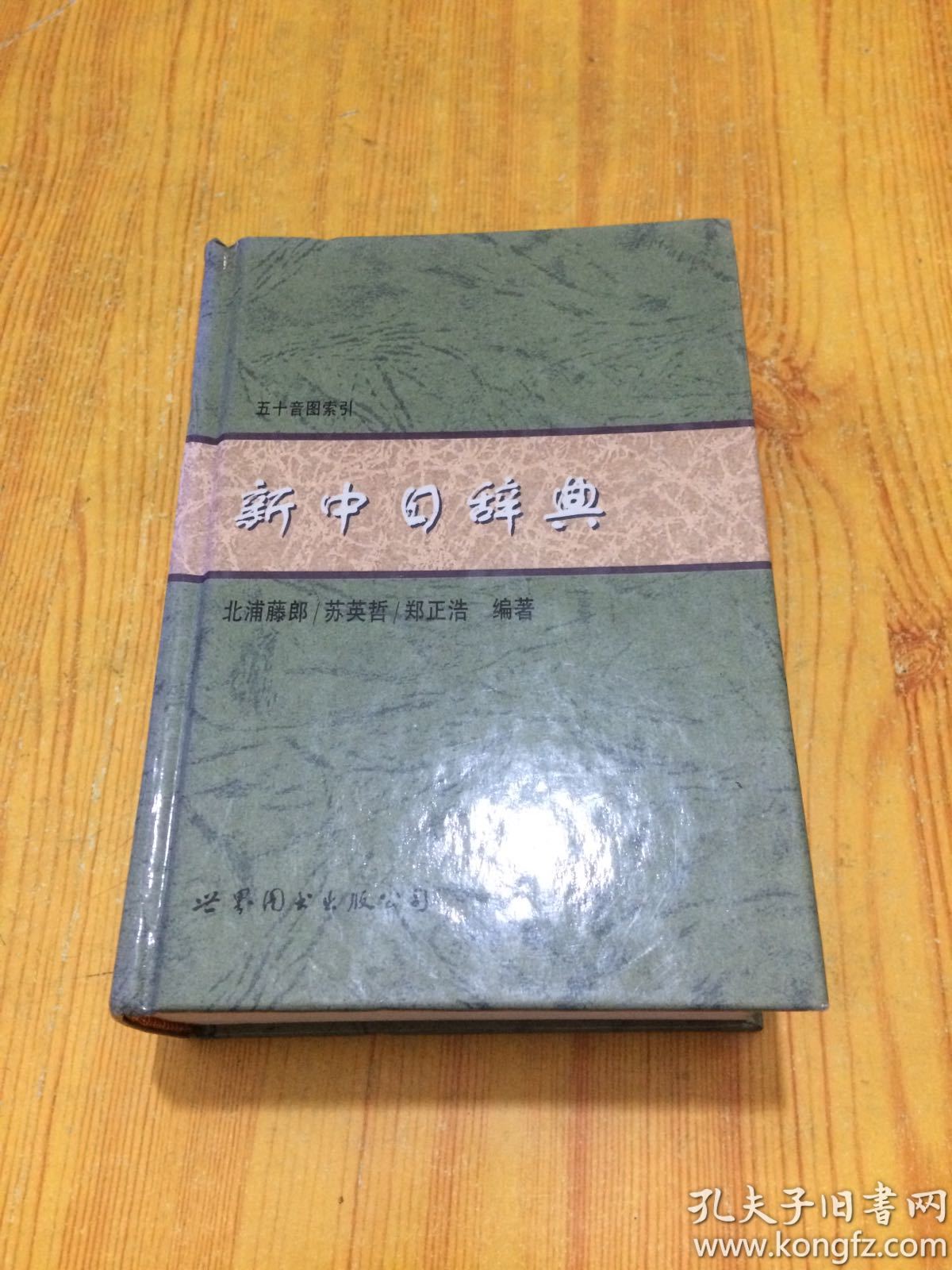 新中日辞典:50音图索引(精装)