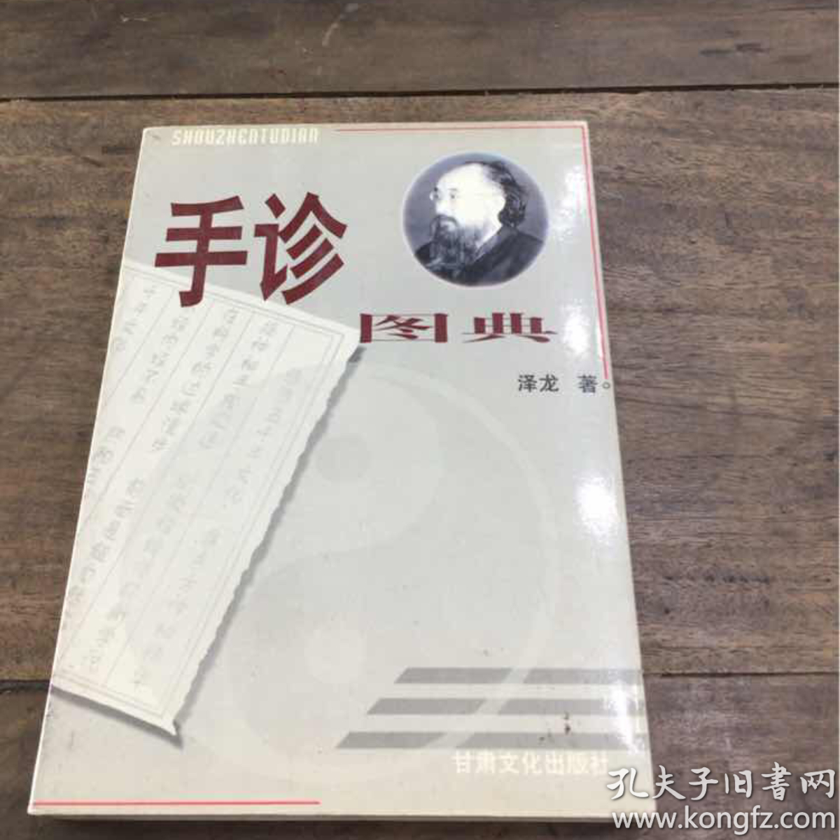 手诊图典:微经络平衡整体自然诊疗法【泽龙 签名本】