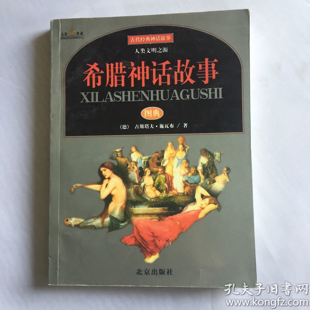 希腊神话故事图典([德]古斯塔夫·施瓦布 著)_简介