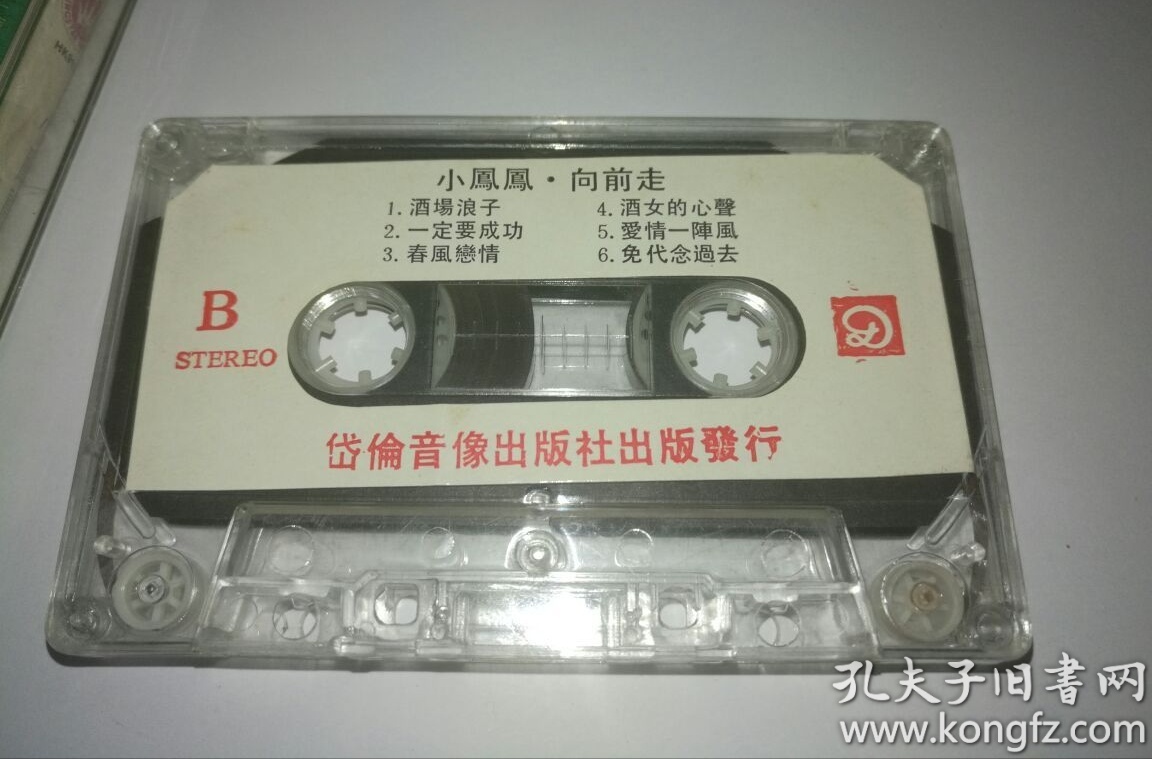 小凤凤《向前走/福建歌集》(新马版磁带)试听音好!