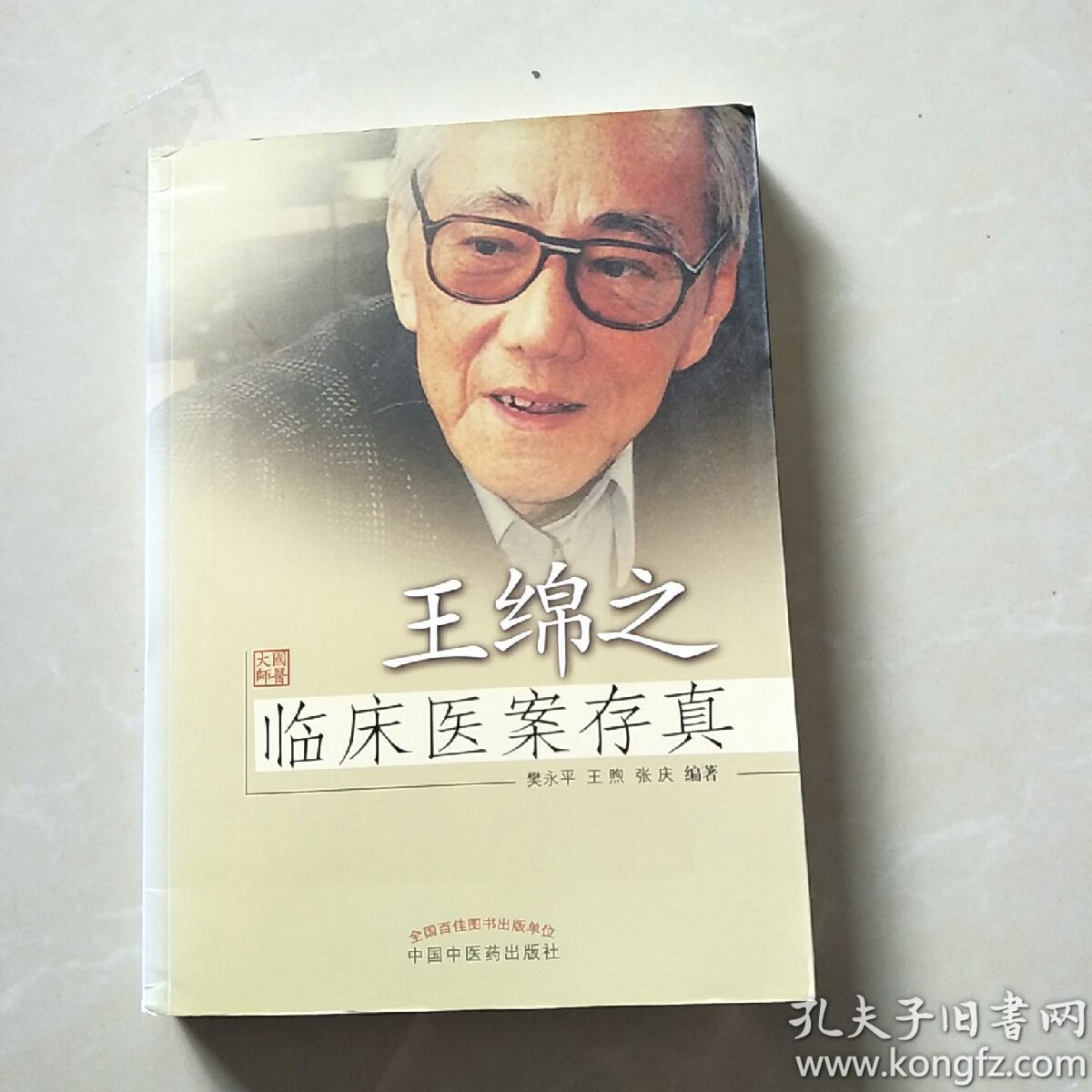 王绵之临床医案存真