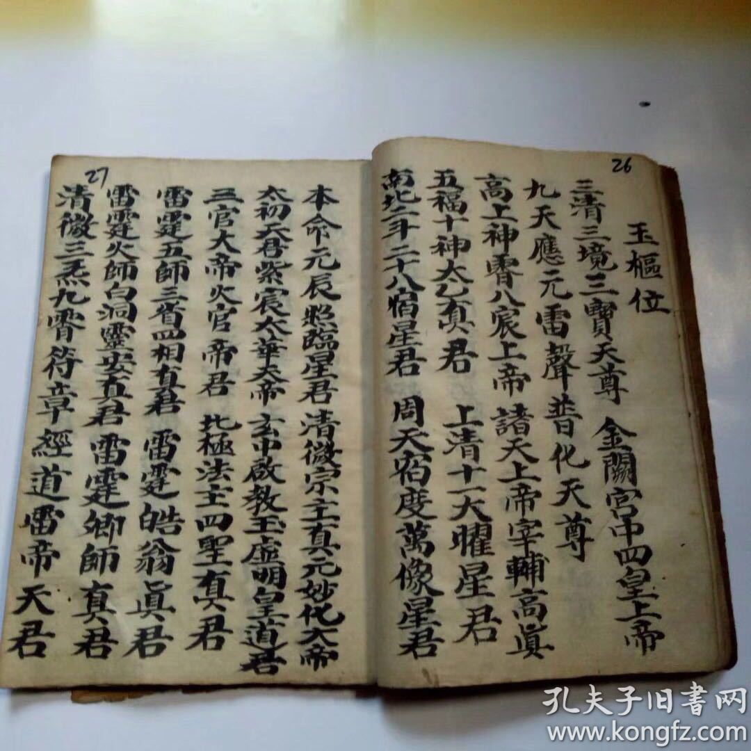 江西龙虎山散出正一教开天符,书法一流,墨色楚楚,法力通天.