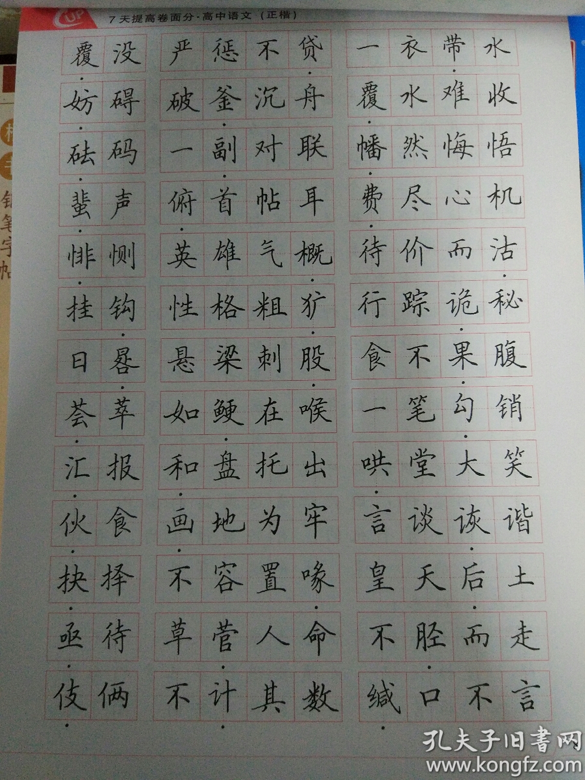 7天提高卷面分高中语文正楷书字帖