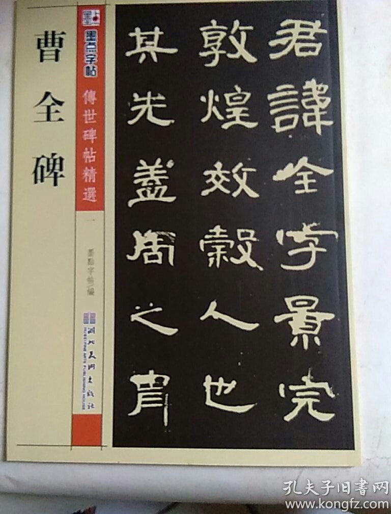 墨点字帖·传世碑帖精选:曹全碑 碑帖经典(毛笔隶书书法字帖)