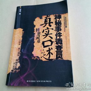 神秘事件调查员真实口述:中国神秘事件大泄密