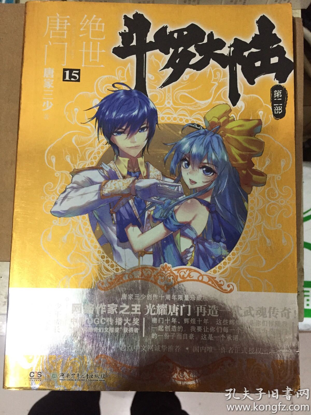 斗罗大陆·第二部·绝世唐门15