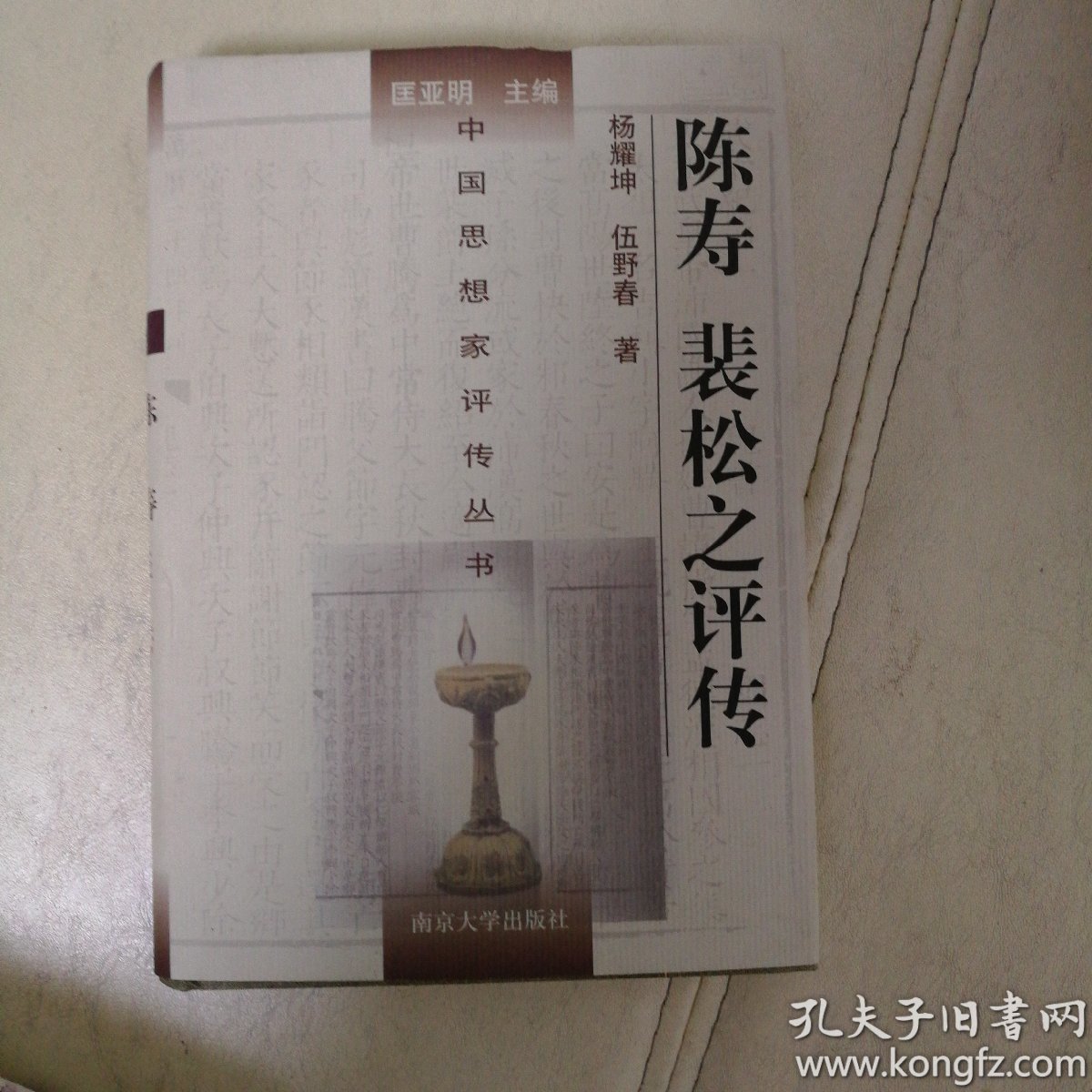 陈寿 裴松之评传