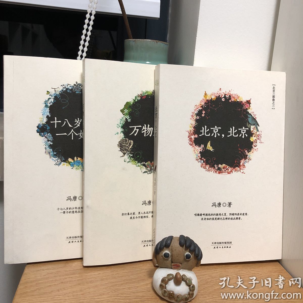 冯唐 三部曲 北京 万物生长 十八岁给我一个姑娘