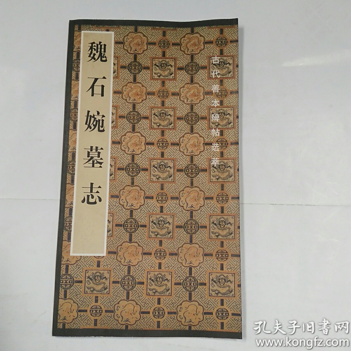 魏石婉墓志
