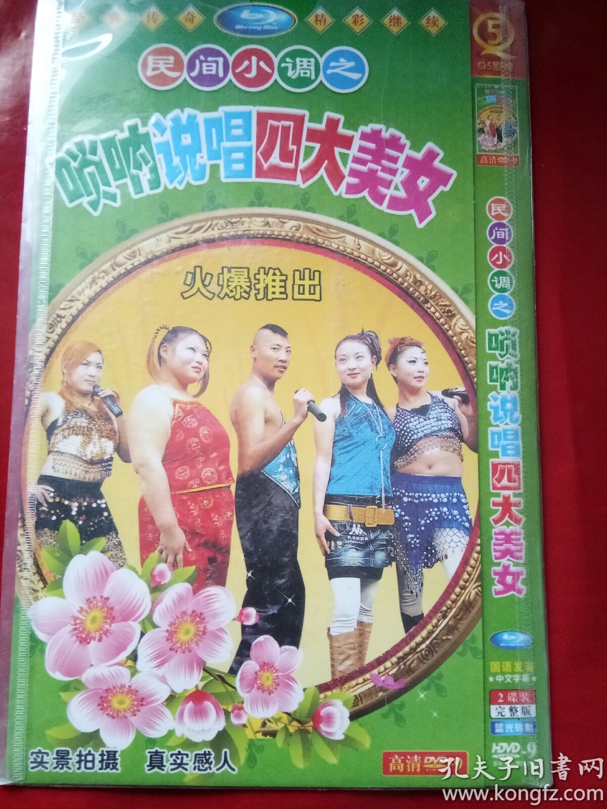 唢呐说唱四大美女--民间小调