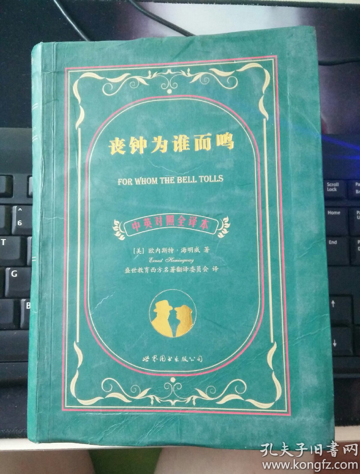 世界名著典藏系列:丧钟为谁而鸣(中英对照文全