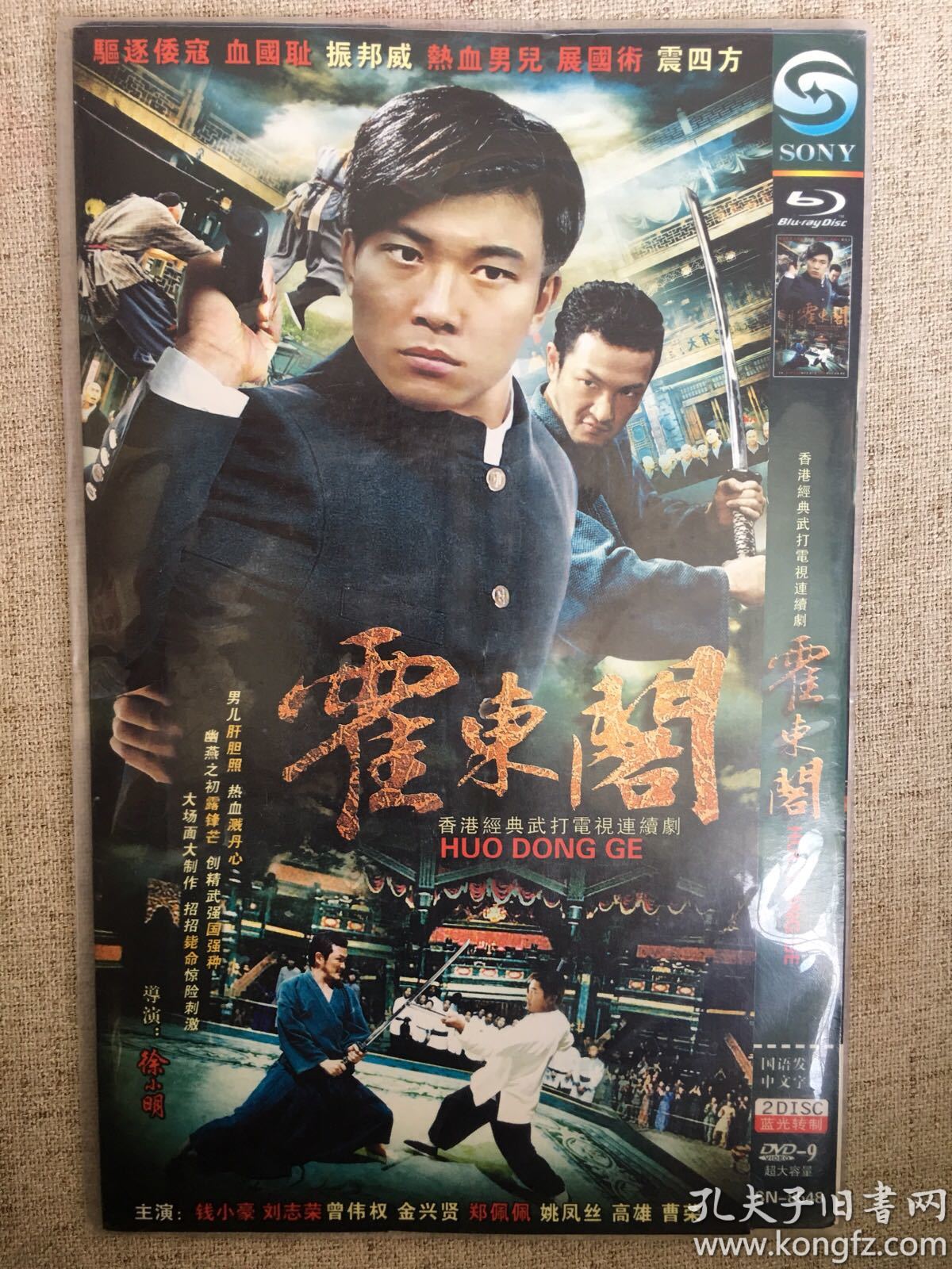 atv《霍东阁》dvd.2碟装全新未拆封.钱小豪.刘志荣主演