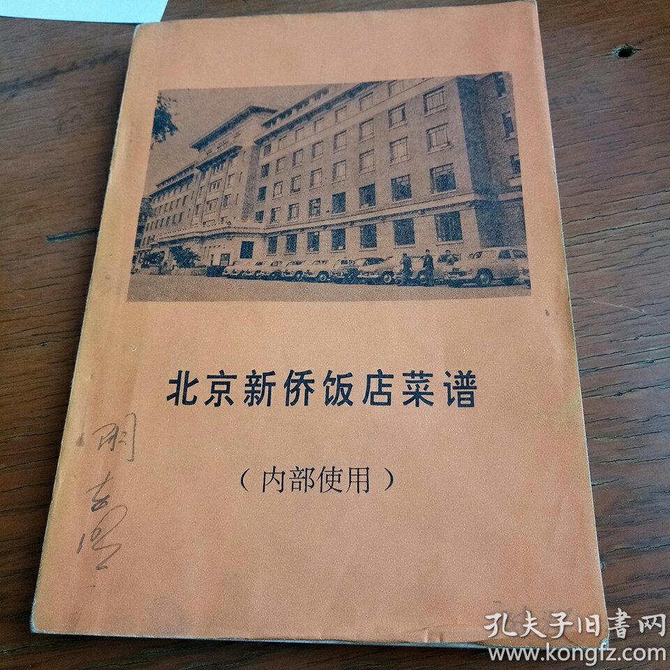 北京新侨饭店菜谱(内部使用)b2