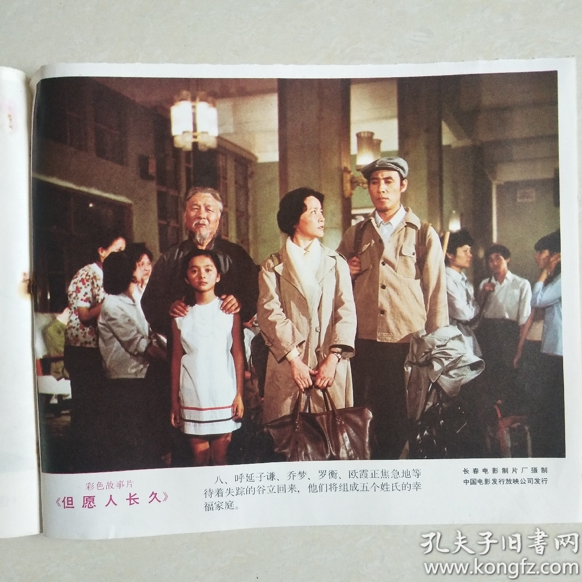 彩色故事片《但愿人长久》 电影海报