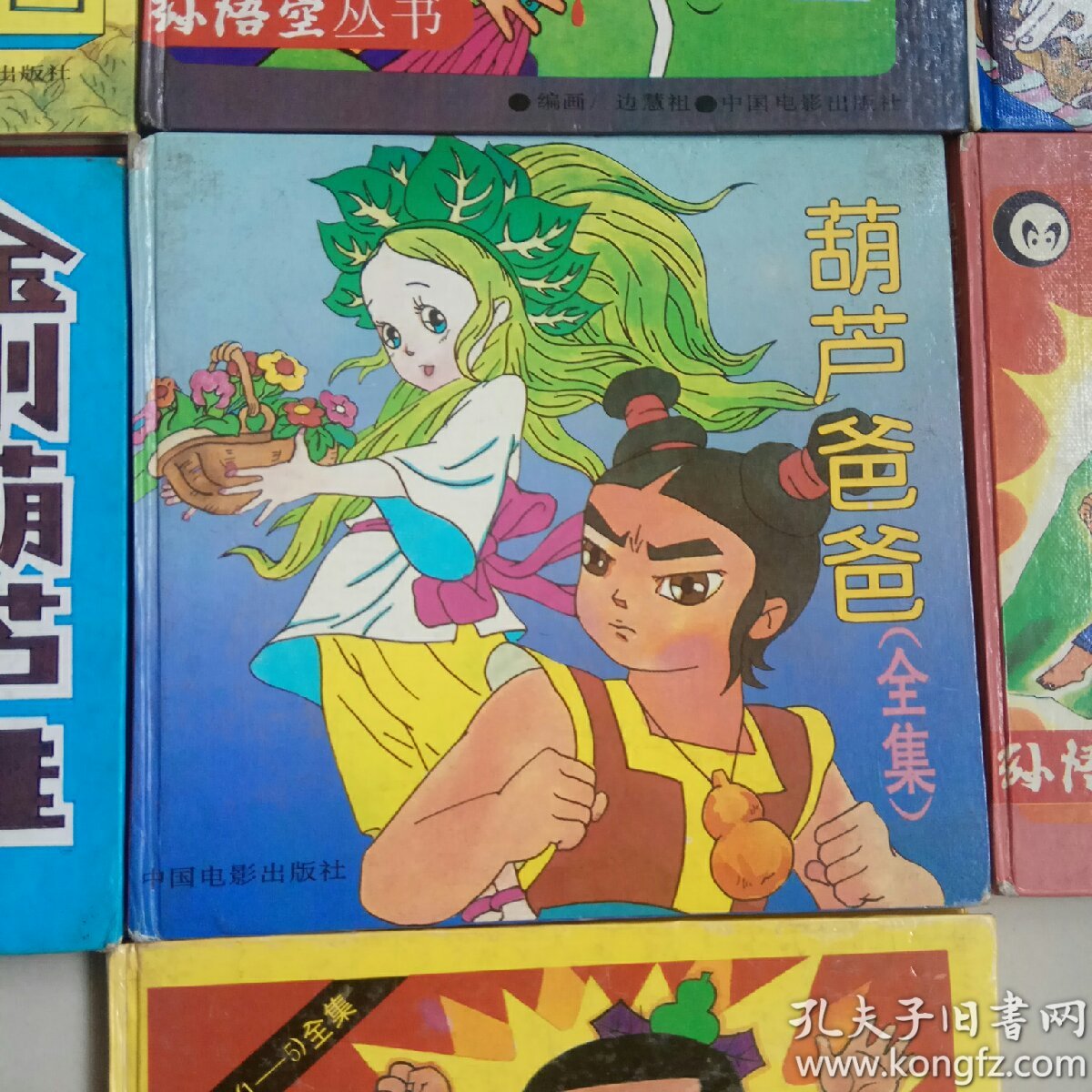 葫芦兄弟(全集)葫芦爸爸(全集).