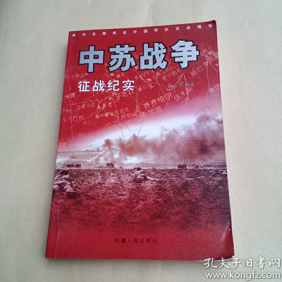 中苏战争 征战纪实