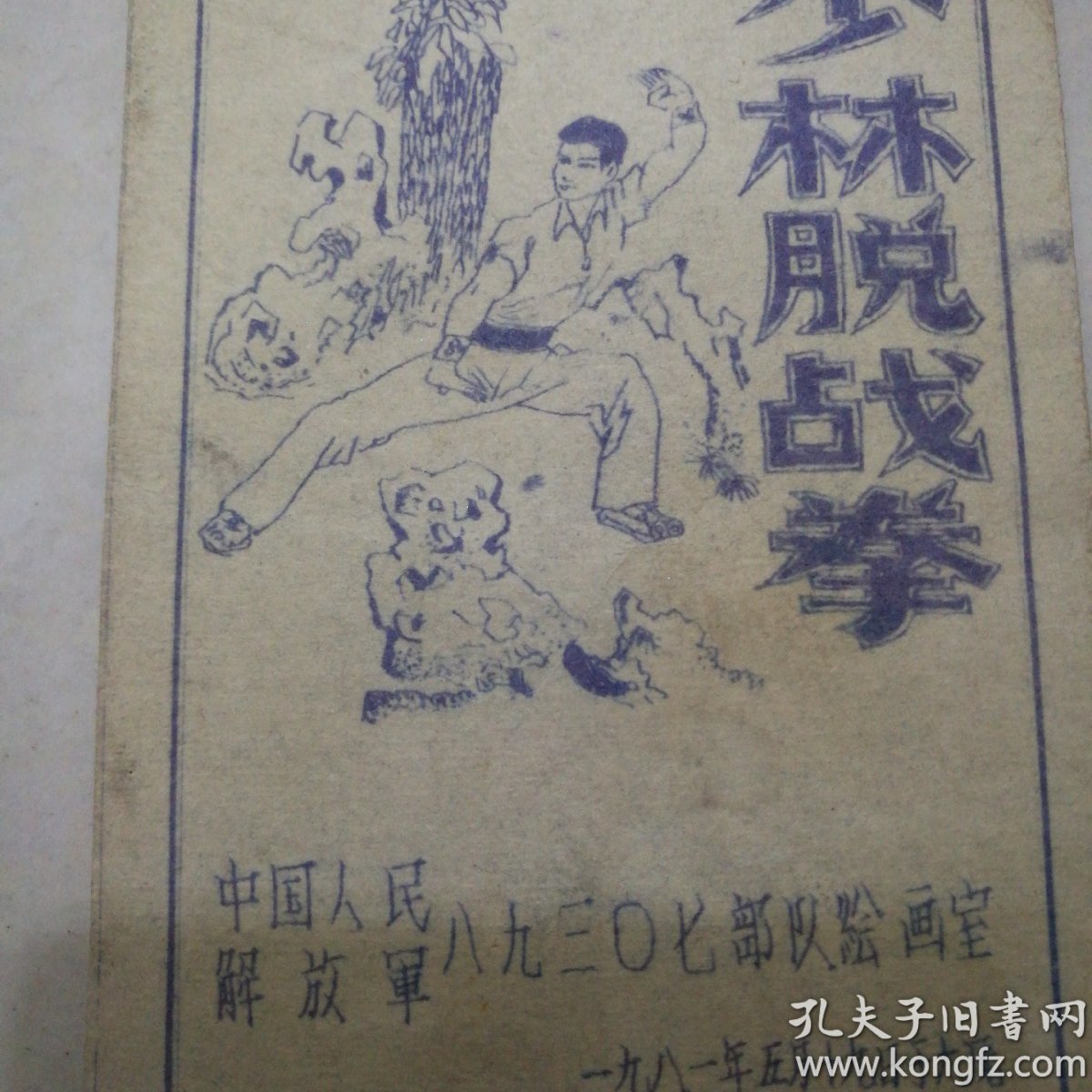 少林脱战拳【八九三0七部队绘画室绘】