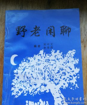 什么夫野老成语_成语故事图片(2)