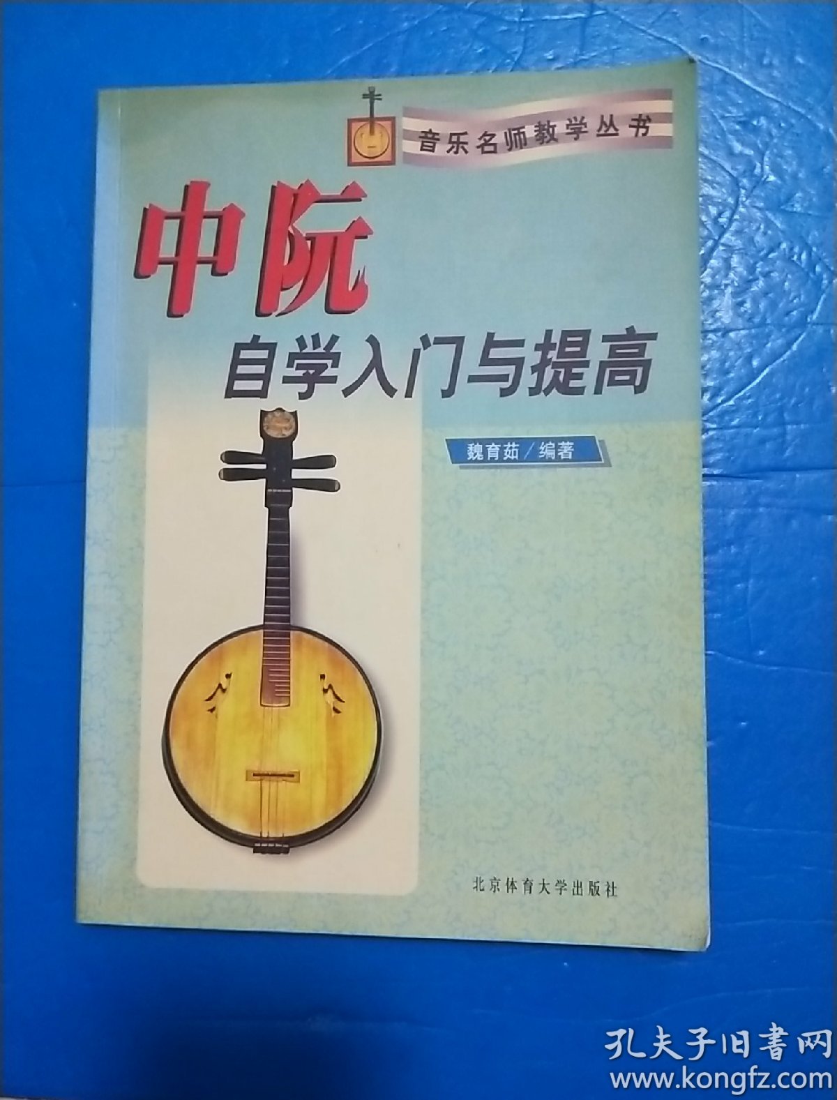 中阮自学入门与提高(内无勾画,可详图)